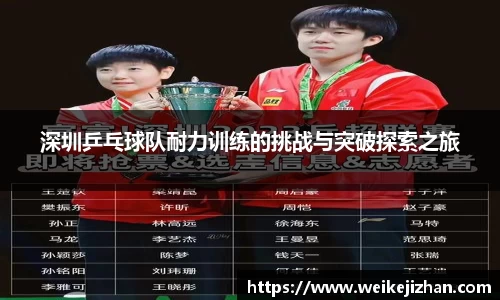 深圳乒乓球队耐力训练的挑战与突破探索之旅