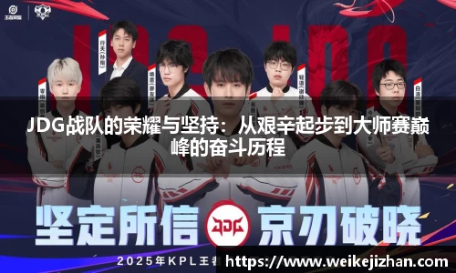 JDG战队的荣耀与坚持：从艰辛起步到大师赛巅峰的奋斗历程