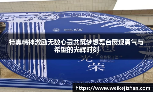 特奥精神激励无数心灵共筑梦想舞台展现勇气与希望的光辉时刻